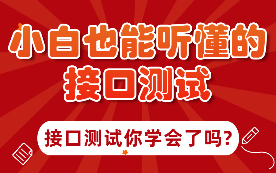 接口测试入门到精通,小白也能听的懂的接口测试【全程干货 结合项目实战项目】哔哩哔哩bilibili