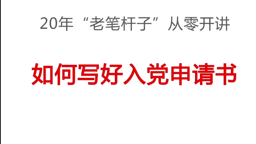 明叔讲授如何写好入党申请书,很基础,很小白,一看就懂,一学就会.哔哩哔哩bilibili