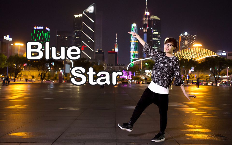 【梁先】blue star#在这美丽的夜晚持续起舞#【单人初投】
