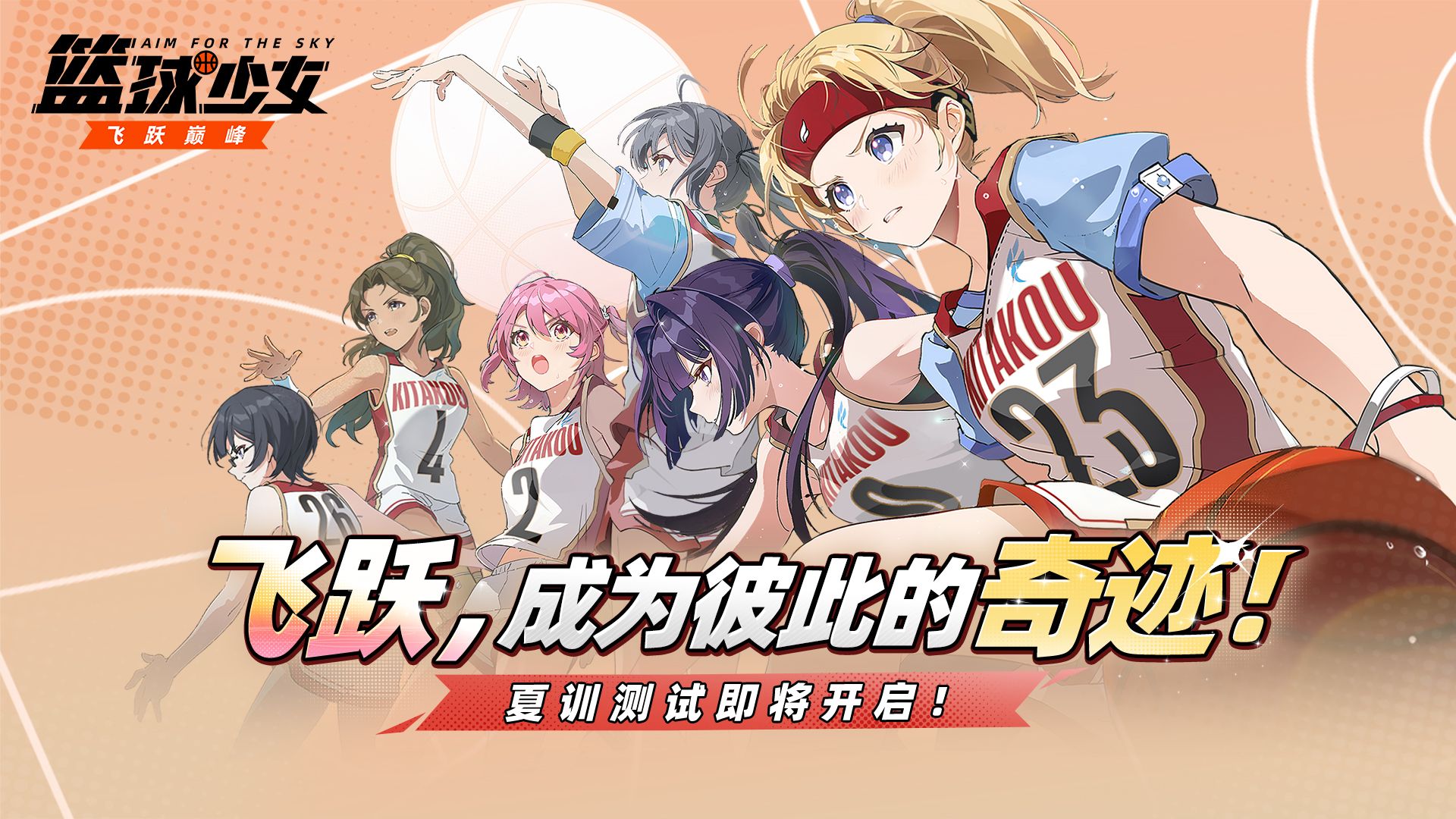 《篮球少女：飞跃巅峰》玩法PV | 飞跃，成为彼此的奇迹！