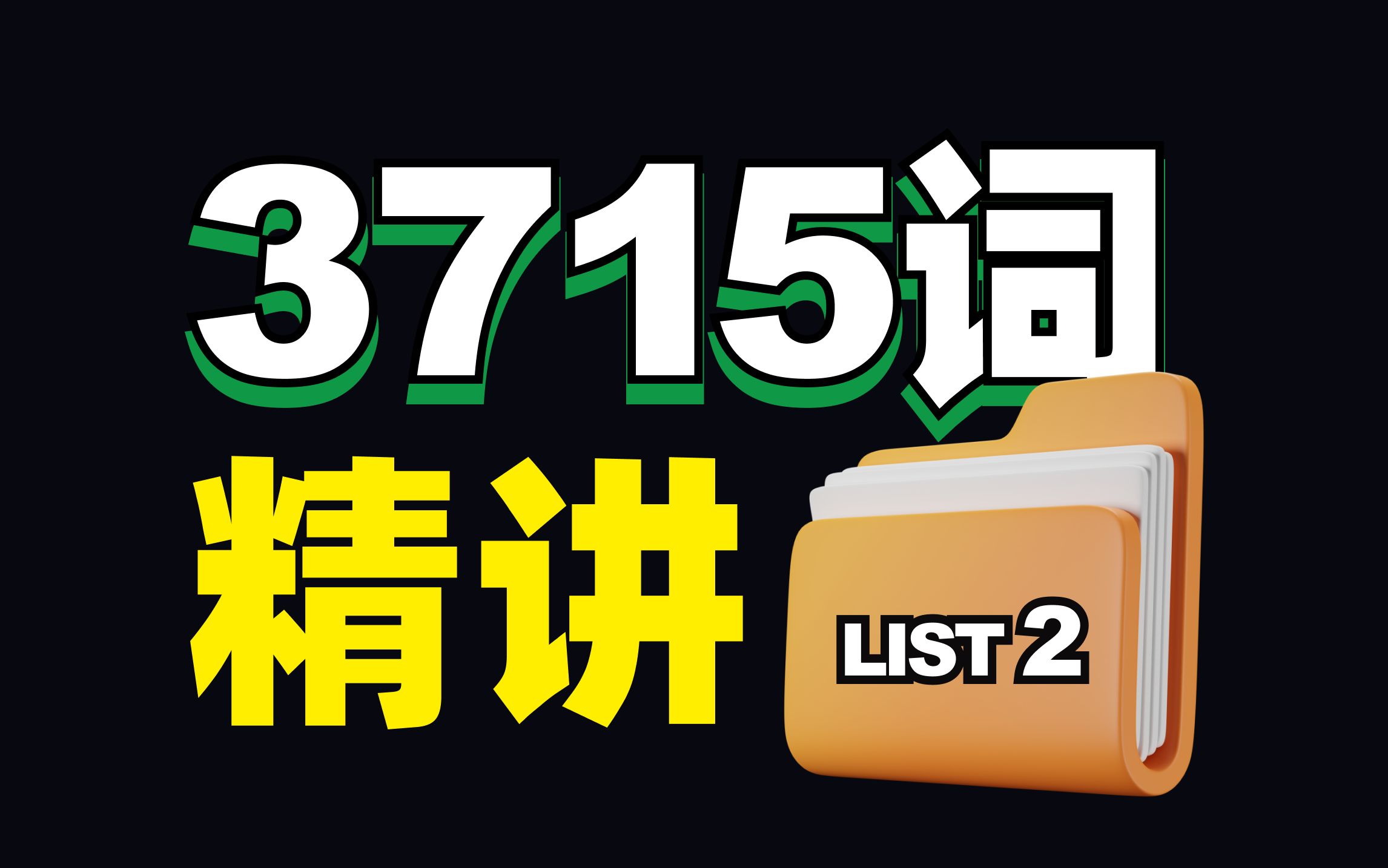 MUSE高考英语3715词精讲List 2哔哩哔哩bilibili