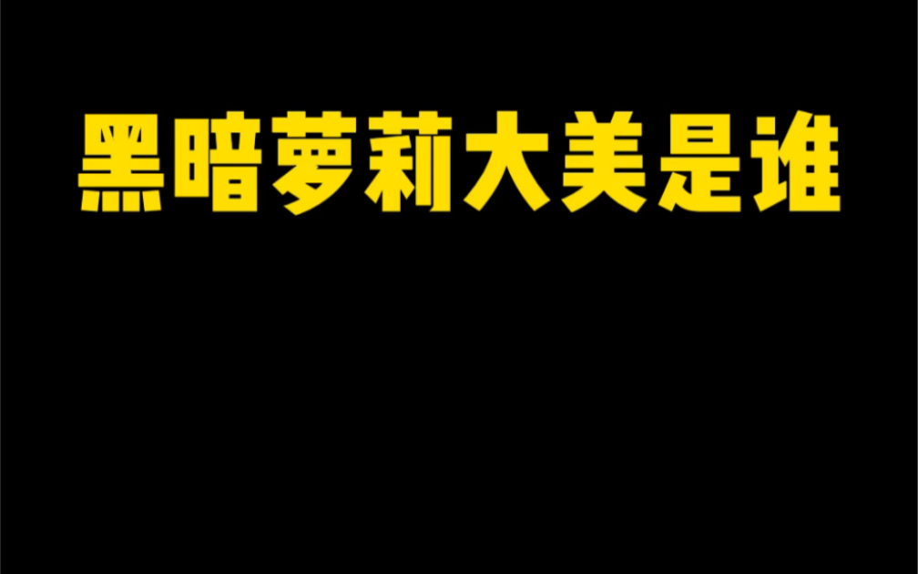 小果冻的妈妈,高迪的媳妇,黑暗萝莉大美是谁?哔哩哔哩bilibili