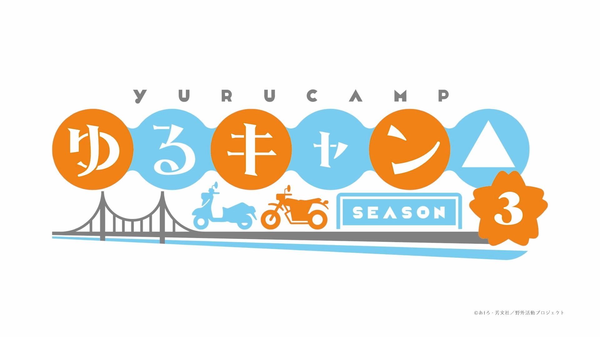 tv动画《摇曳露营△》第三期最新预告片