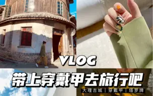 Download Video: 「旅行｜vlog」带上穿戴甲去旅行吧（大理站）