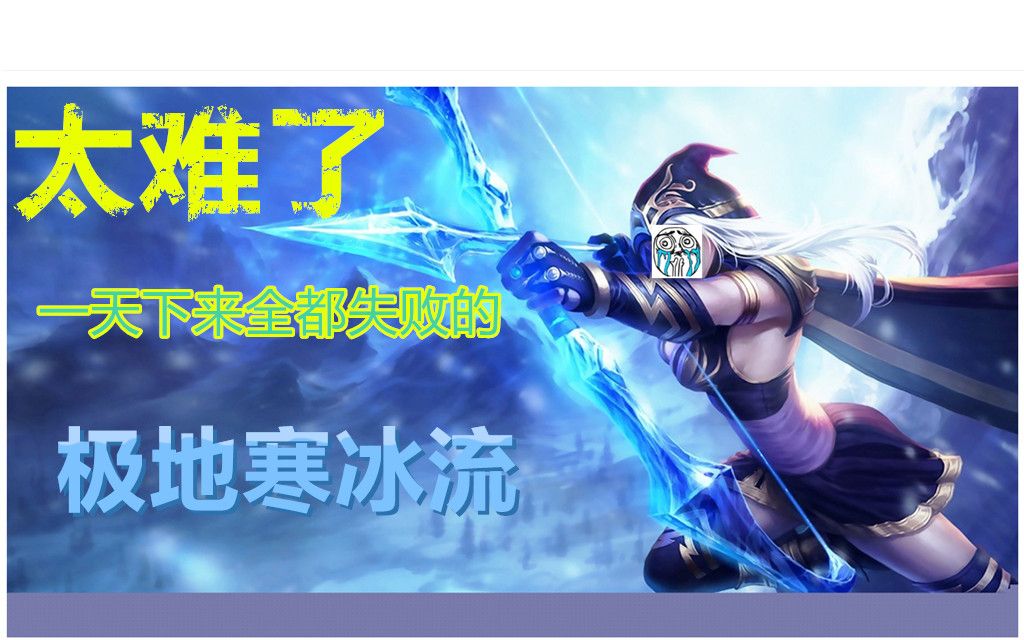 【云顶之奕】之"失败"的,寒冰叫你冻住不许走,太难了.