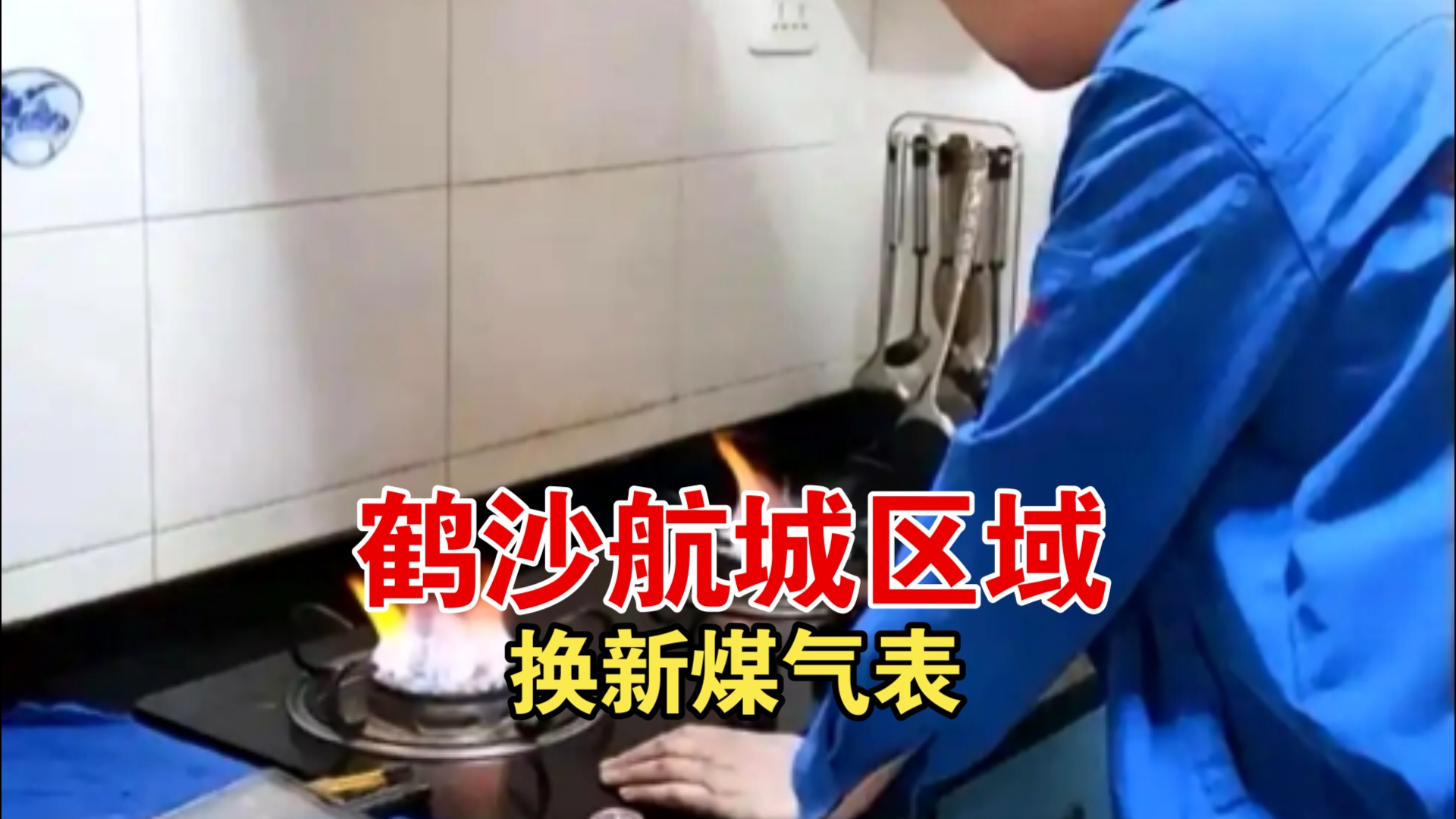 过去充煤气的方式弱爆了!鹤沙航城区域换新表,支持网上续费!哔哩哔哩bilibili