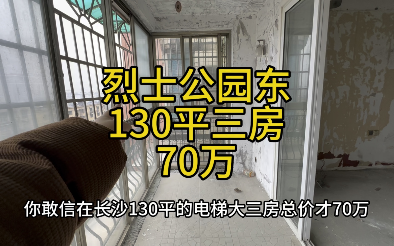 低于市场价30万急售,烈士公园东,130平电梯三房两卫两卫,总价70万.哔哩哔哩bilibili