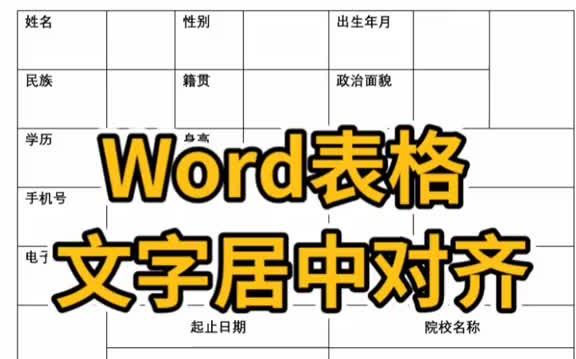 Word表格,文字居中对齐哔哩哔哩bilibili