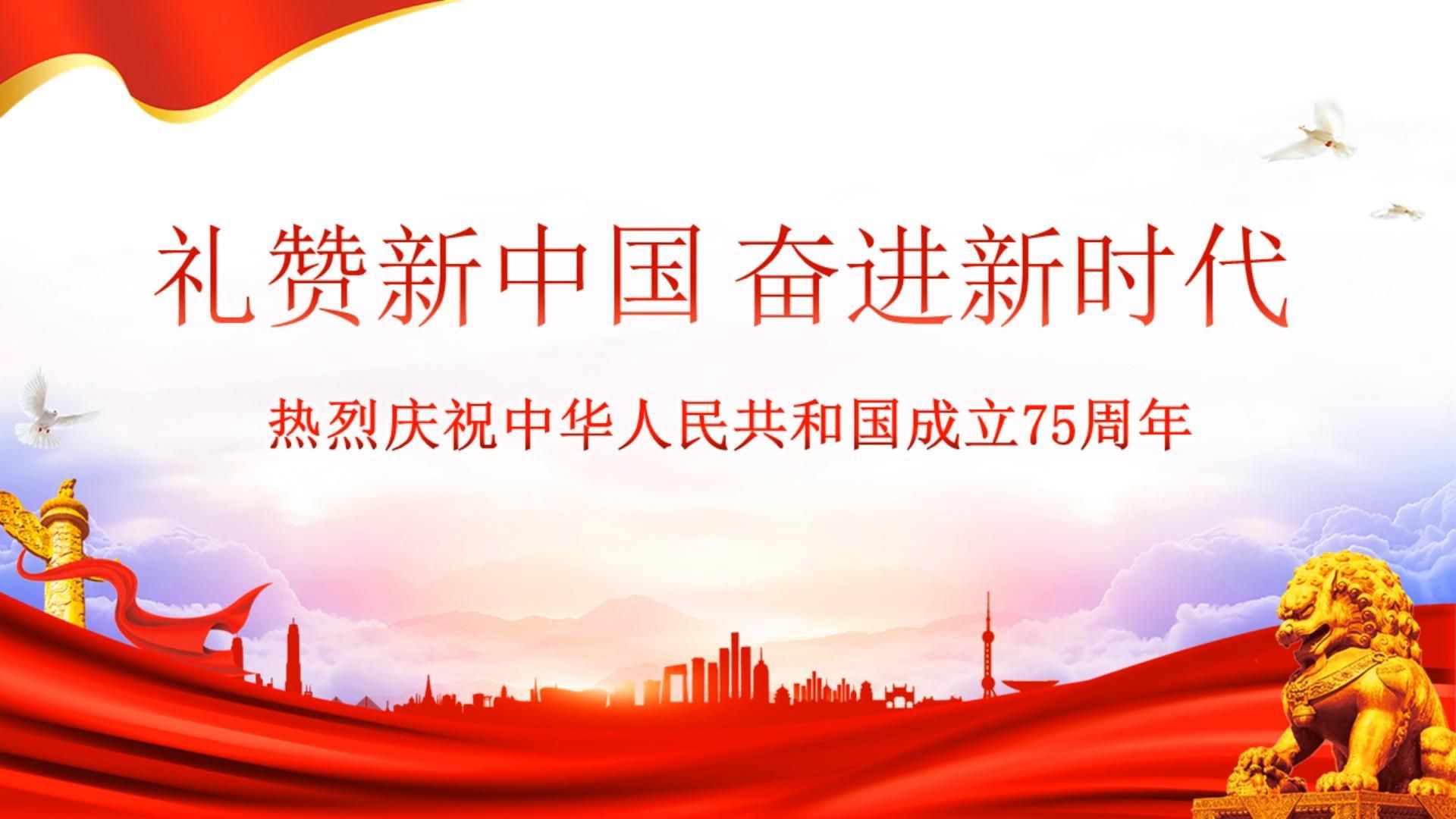 国庆专题党课:礼赞新中国 奋进新时代