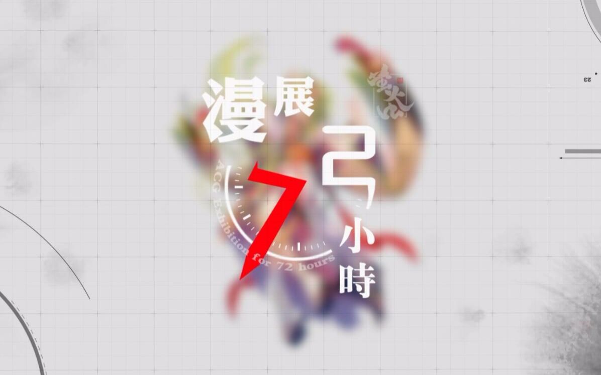 [图]【漫展72小时】记录不一样的漫展（萤火虫）