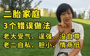 Download Video: 二胎家庭最忌讳3件事：老大受气逞强没自尊，老二自私胆小情商低