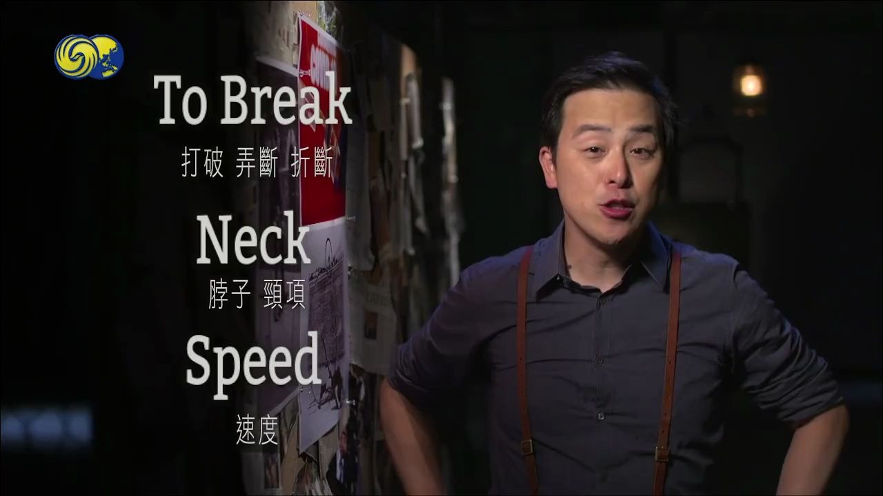 英闻解码今日破译:breakneck speed