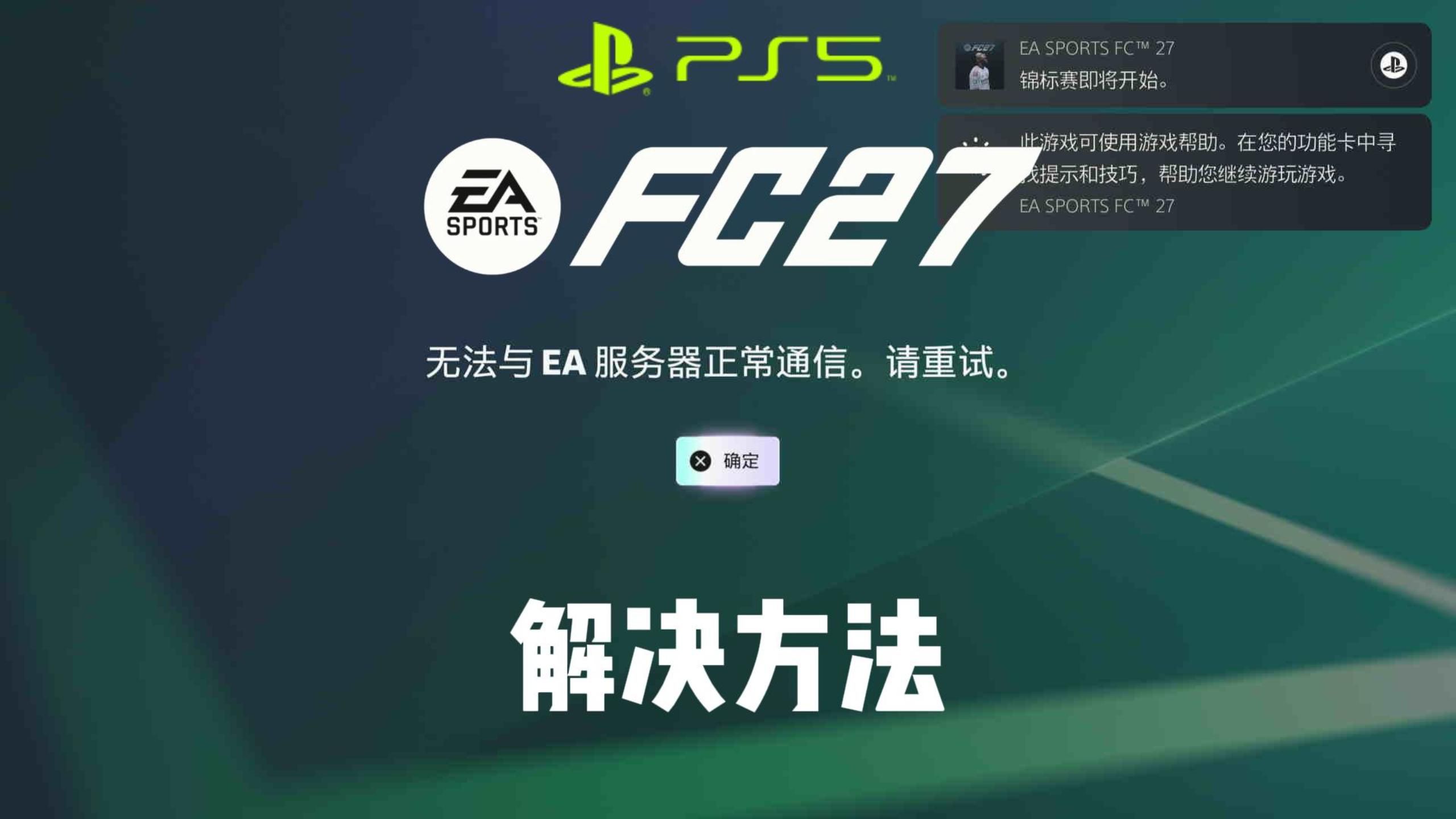PS5-FC27连不上EA服务器/进不去游戏解决方法