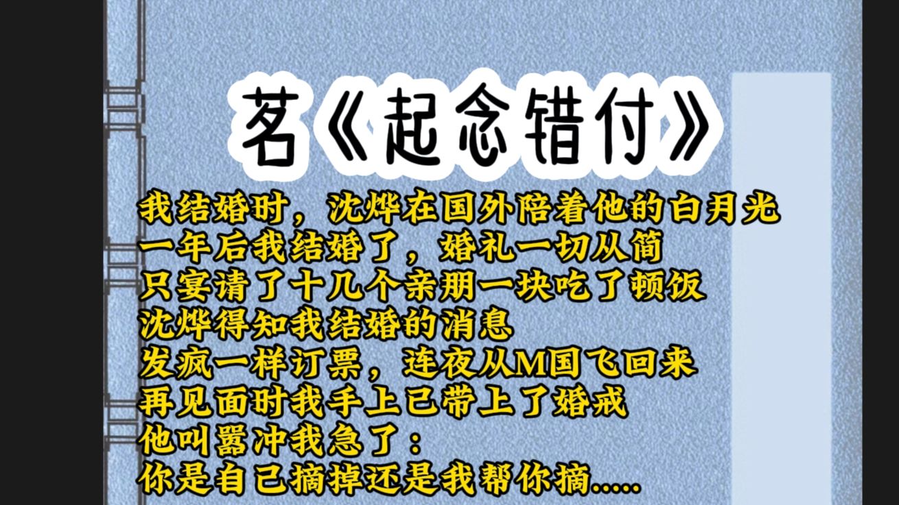 我结婚时,沈烨在国外陪着白月光,一年后我结婚了,沈烨得知我结婚的消息,连夜从M国飞回来,看到我手上的婚戒他急了:你是自己摘掉还是我帮你摘........