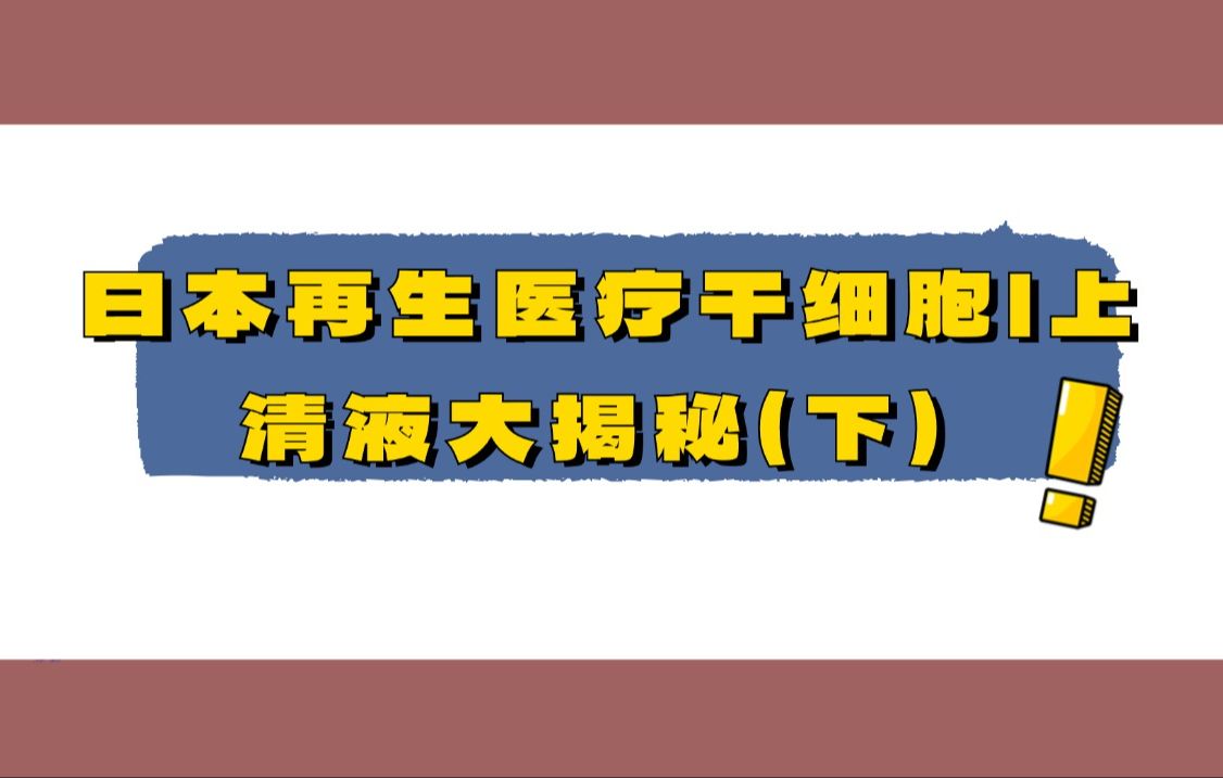 日本再生医疗干细胞|上清液大揭秘(下)哔哩哔哩bilibili