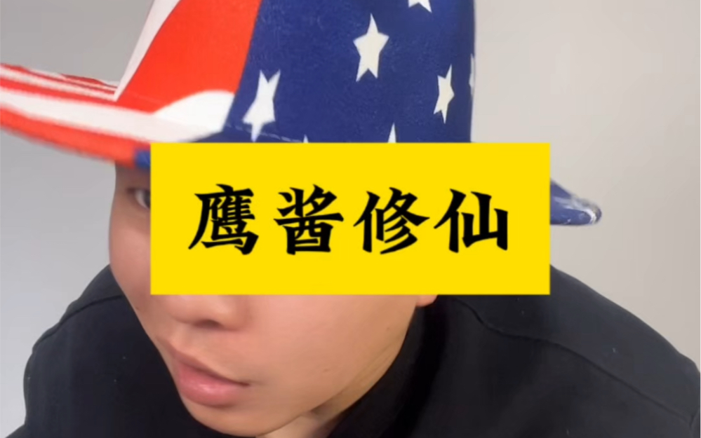 鹰酱不发展科技,改修仙了?-兔哥演绎-兔哥演绎-哔哩哔哩视频
