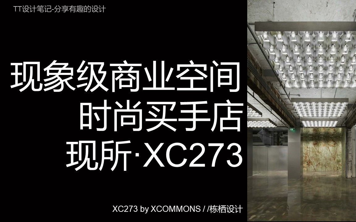 TT设计笔记39现象级商业空间03/XC273 by XCOMMONS /栋栖设计/场所的历史是让人着迷的/上海潮流网红打卡哔哩哔哩bilibili