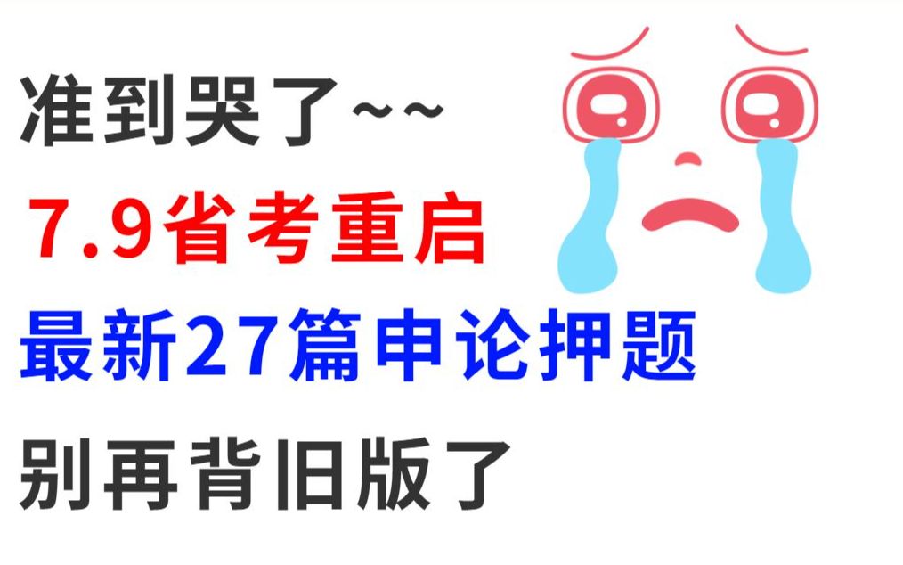 【劝退旧版了】7.9省考最新27篇申论预测已曝光!想一次上岸的看过来!申论大作文 万能模版 直接套用!最新范文27篇含人民日报100段首诗句公务员国考...