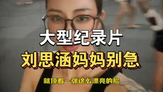 Download Video: 大型纪录片《刘思涵妈妈别急》持续为你播出！！！！！！！！！！