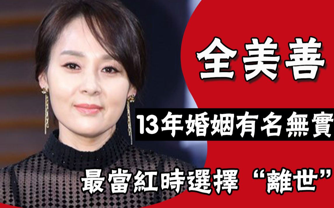 “中年宝拉”全美善:弟弟离世父母重病,13年婚姻有名无实,最当红时选择离世哔哩哔哩bilibili