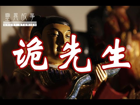 [图]【道士见闻录】诡先生