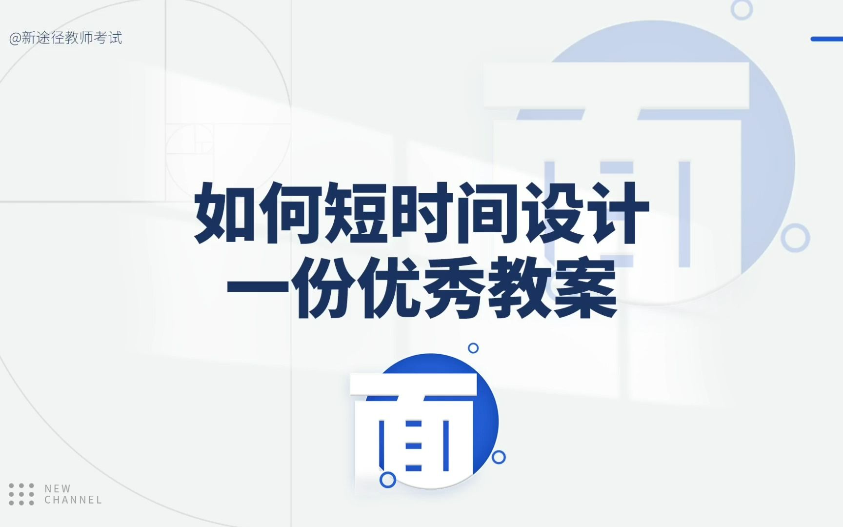 如何短时间设计一份优秀教案哔哩哔哩bilibili