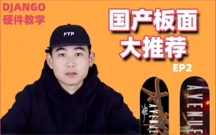 Descargar video: 国产板面哪个最弹？滑板板面品牌推荐Ⅱ