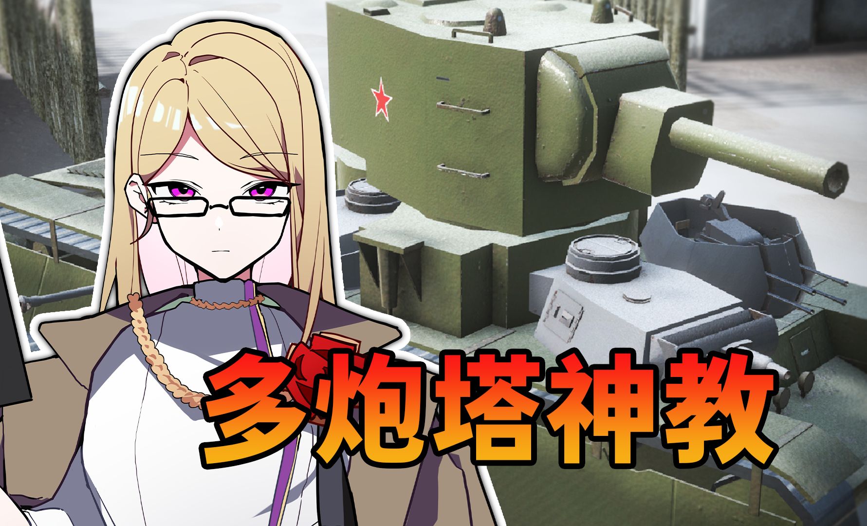 《多炮塔神教》抢先体验版即将于18号发售