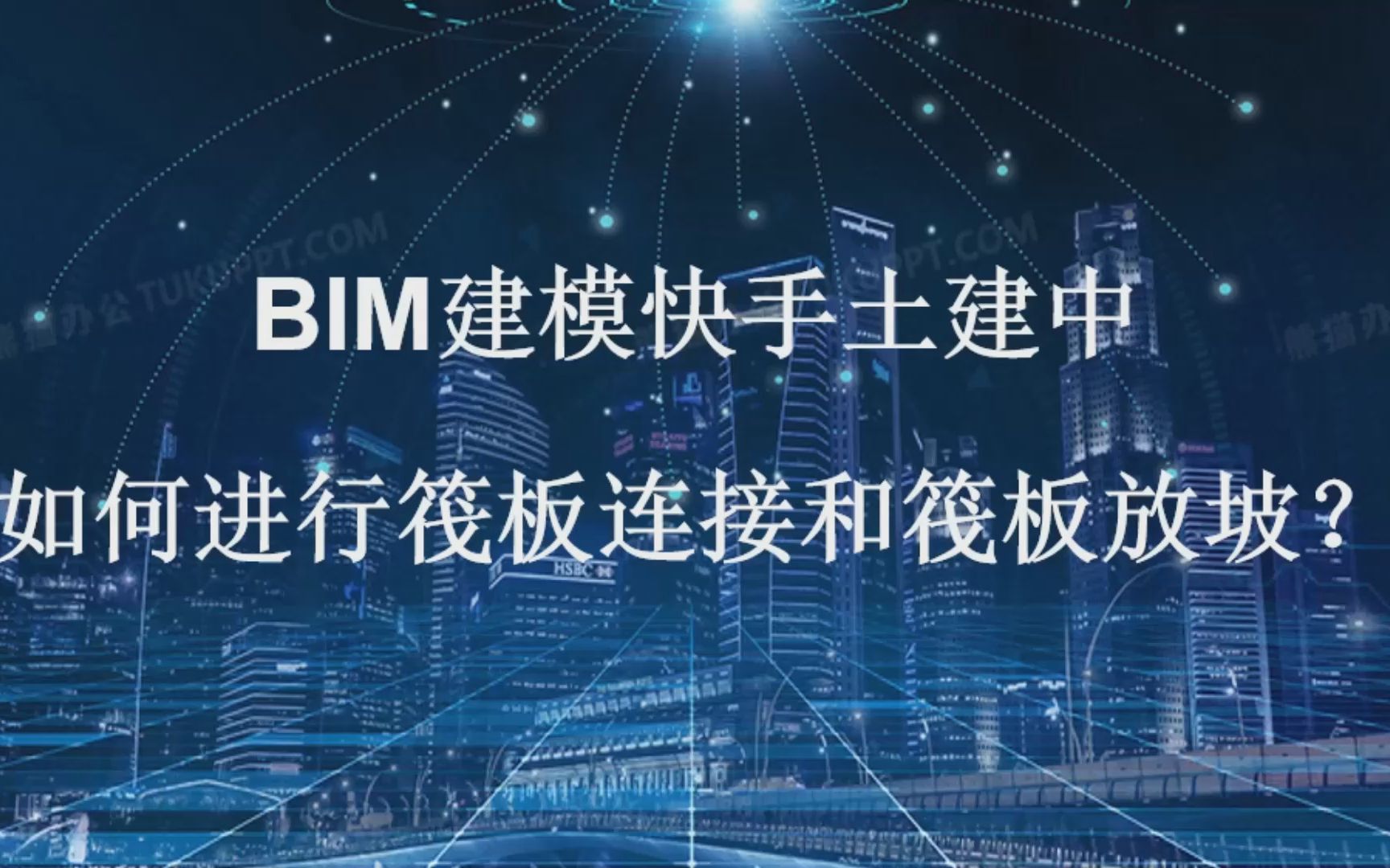 斯维尔BIM建模快手土建中如何进行筏板连接和筏板放坡?哔哩哔哩bilibili