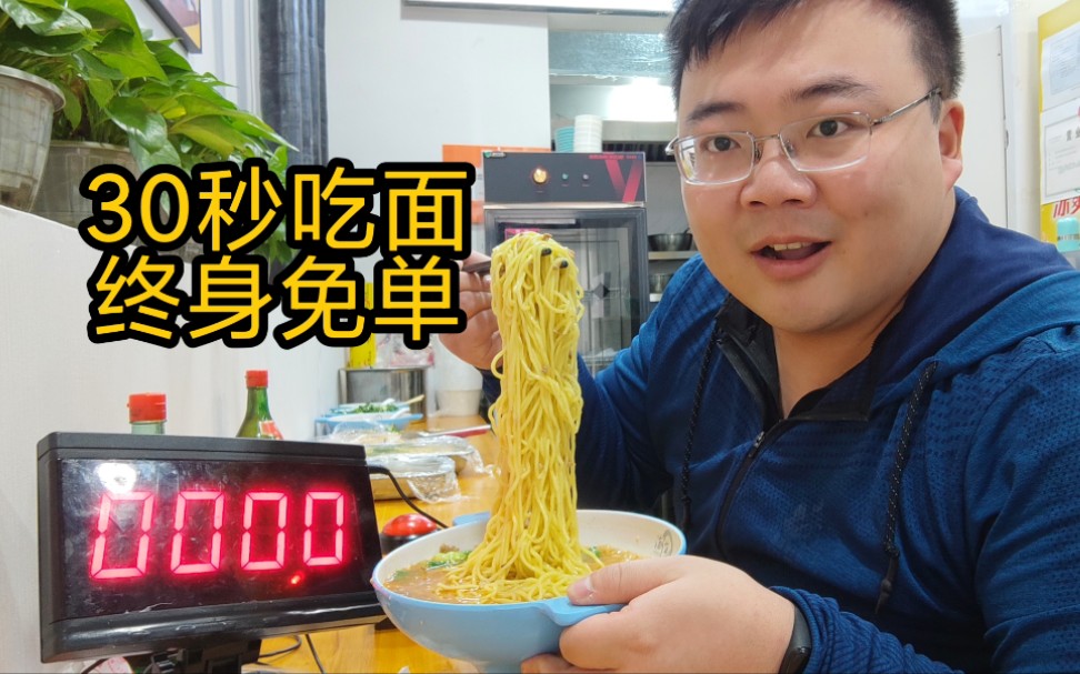 这家面馆玩大了！30秒吃完一碗面终身免单，能成功吗？结果吓了一跳