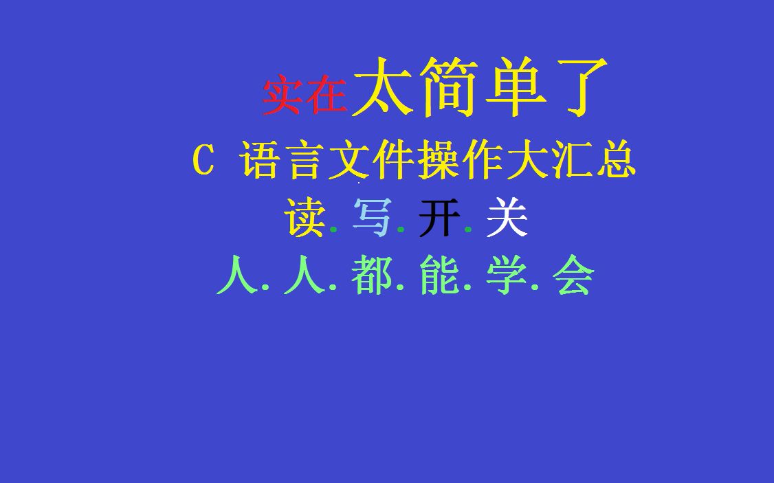 C语言文件操作大汇总(读.写.开.关)哔哩哔哩bilibili