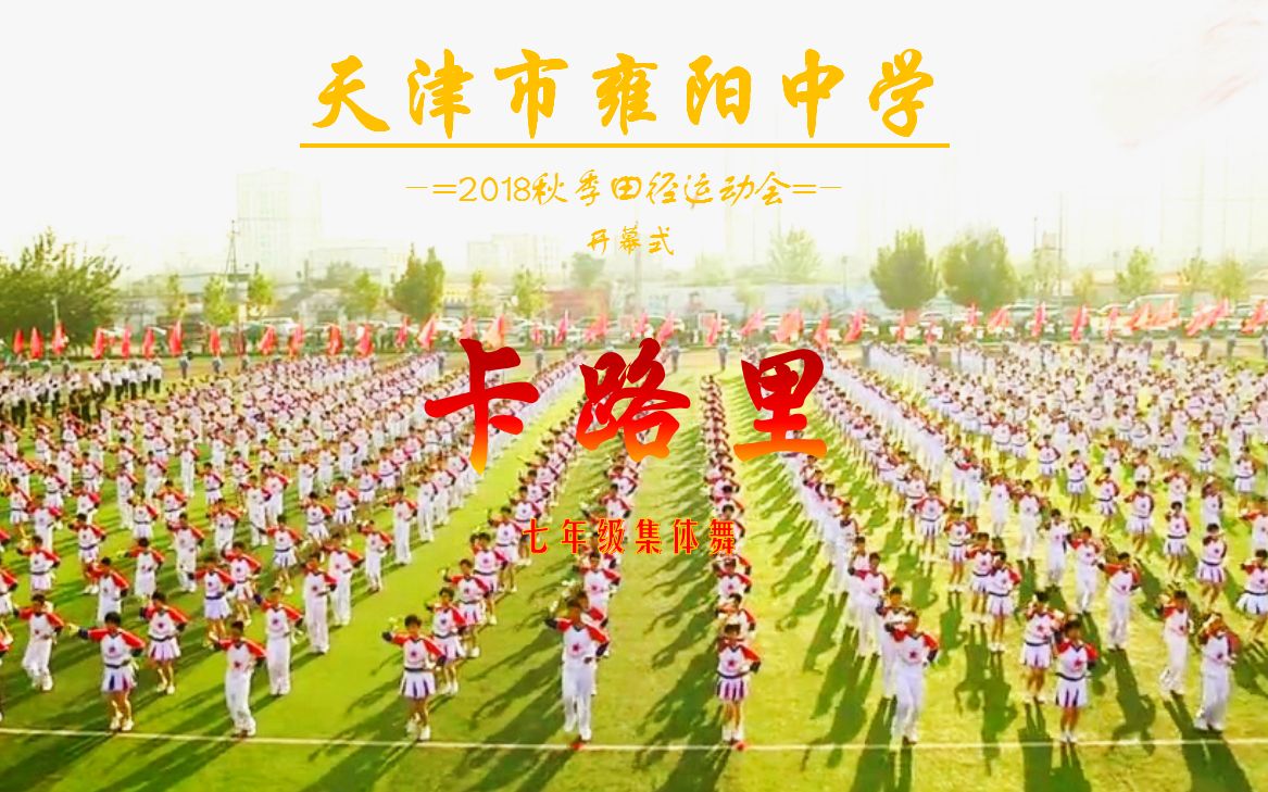 [图]【天津市雍阳中学】2018年秋季运动会开幕式表演-七年级集体舞卡路里