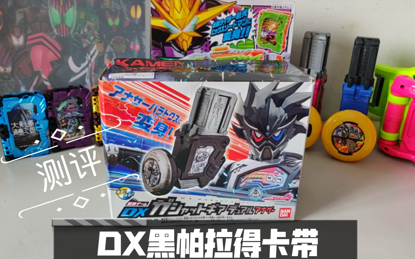 假面骑士dx黑帕拉德卡带全面测评!