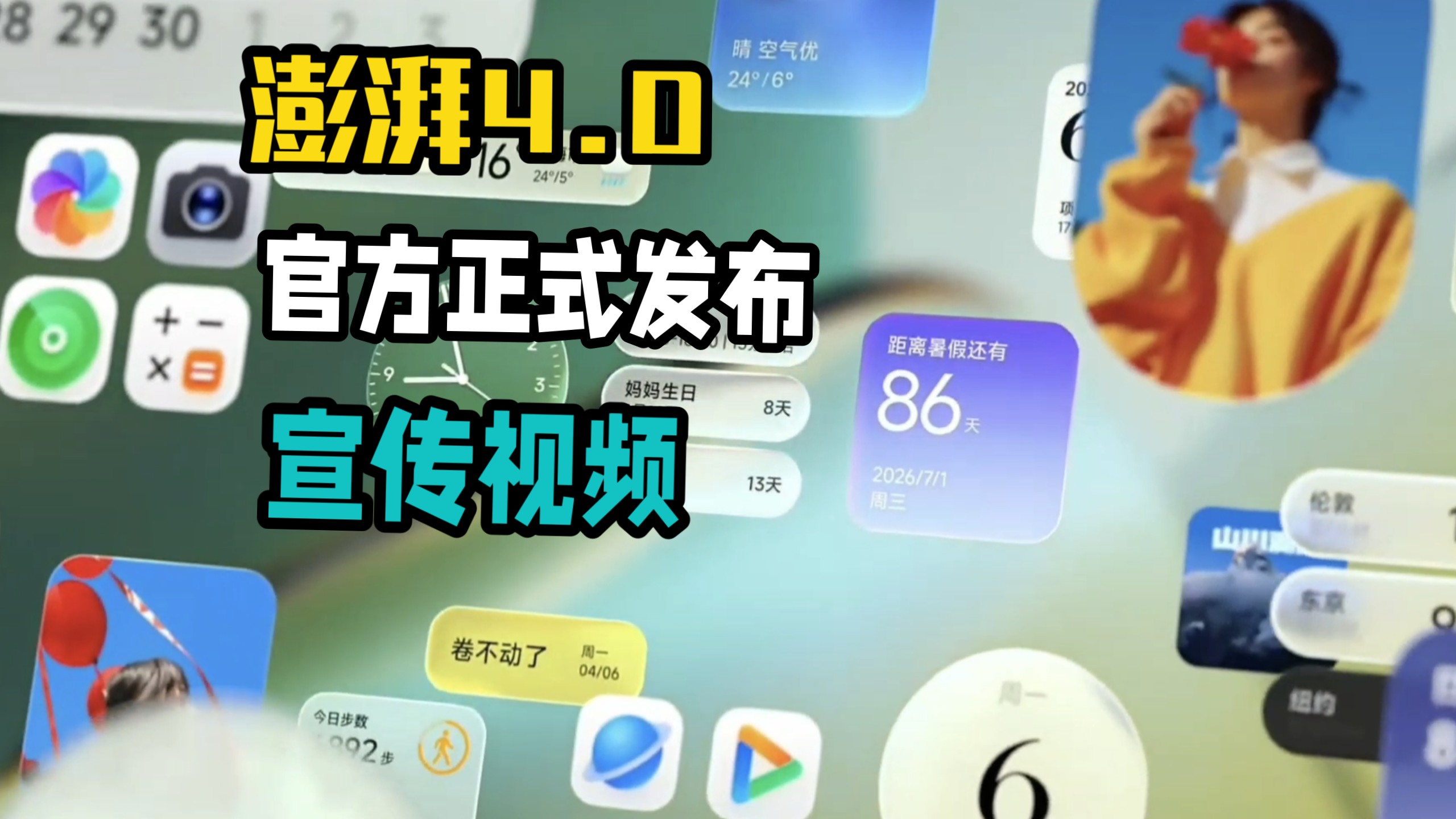澎湃4.0官方宣传视频发布，正式来袭