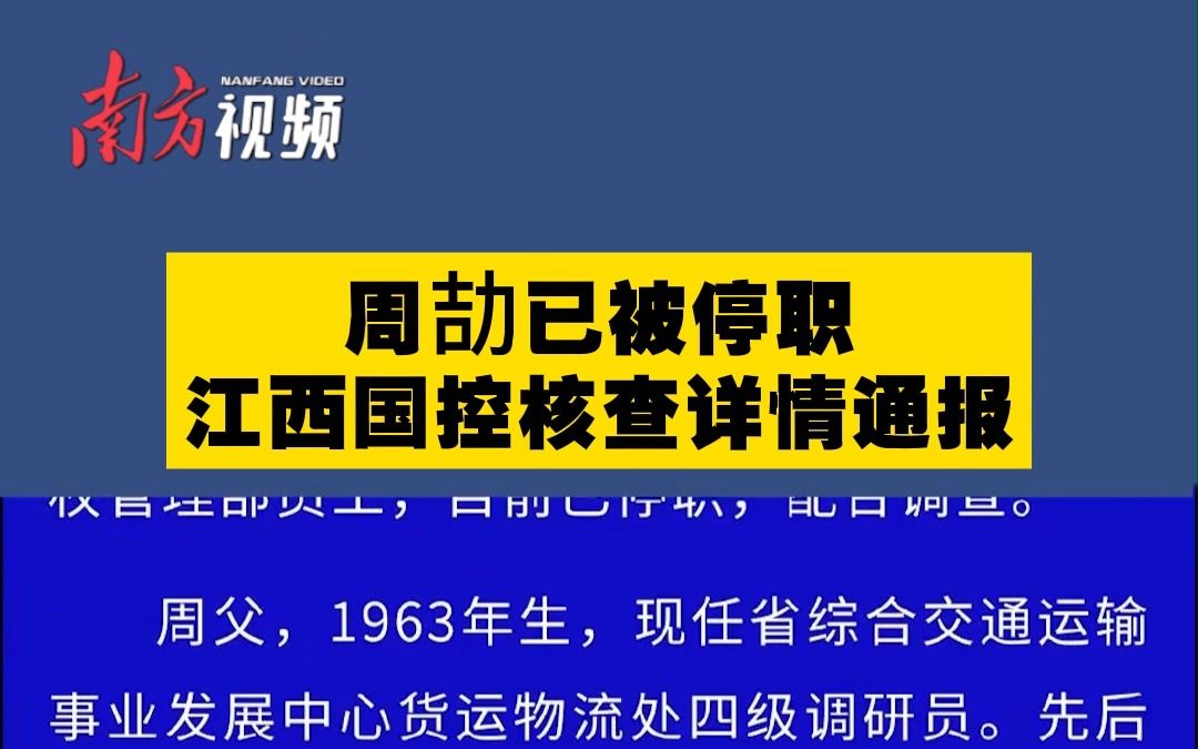 江西国控:周劼已停职、配合调查,相关朋友圈为编造哔哩哔哩bilibili