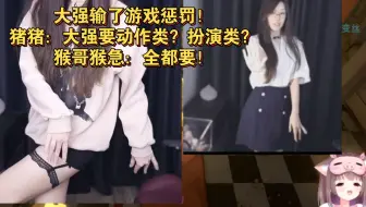 大强输了游戏惩罚！猪猪：大强要动作类？扮演类？猴哥猴急：全都要！