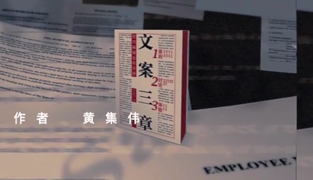 译林 ⷠ书单 | 文案三章 资深出版人黄集伟 文案之道 文字工作者案头必备 读库六哥张立宪推荐哔哩哔哩bilibili