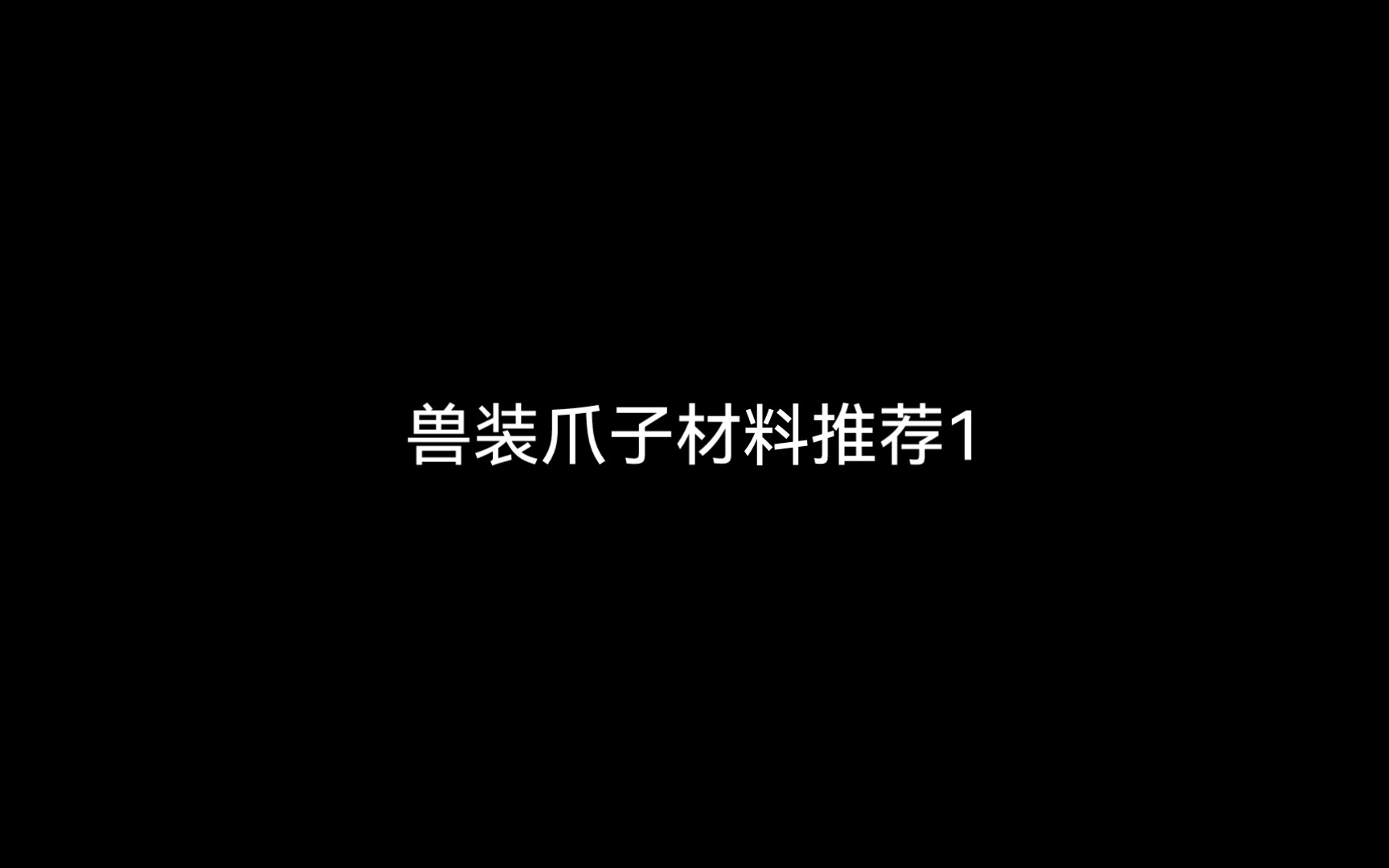 兽装材料推荐1哔哩哔哩bilibili