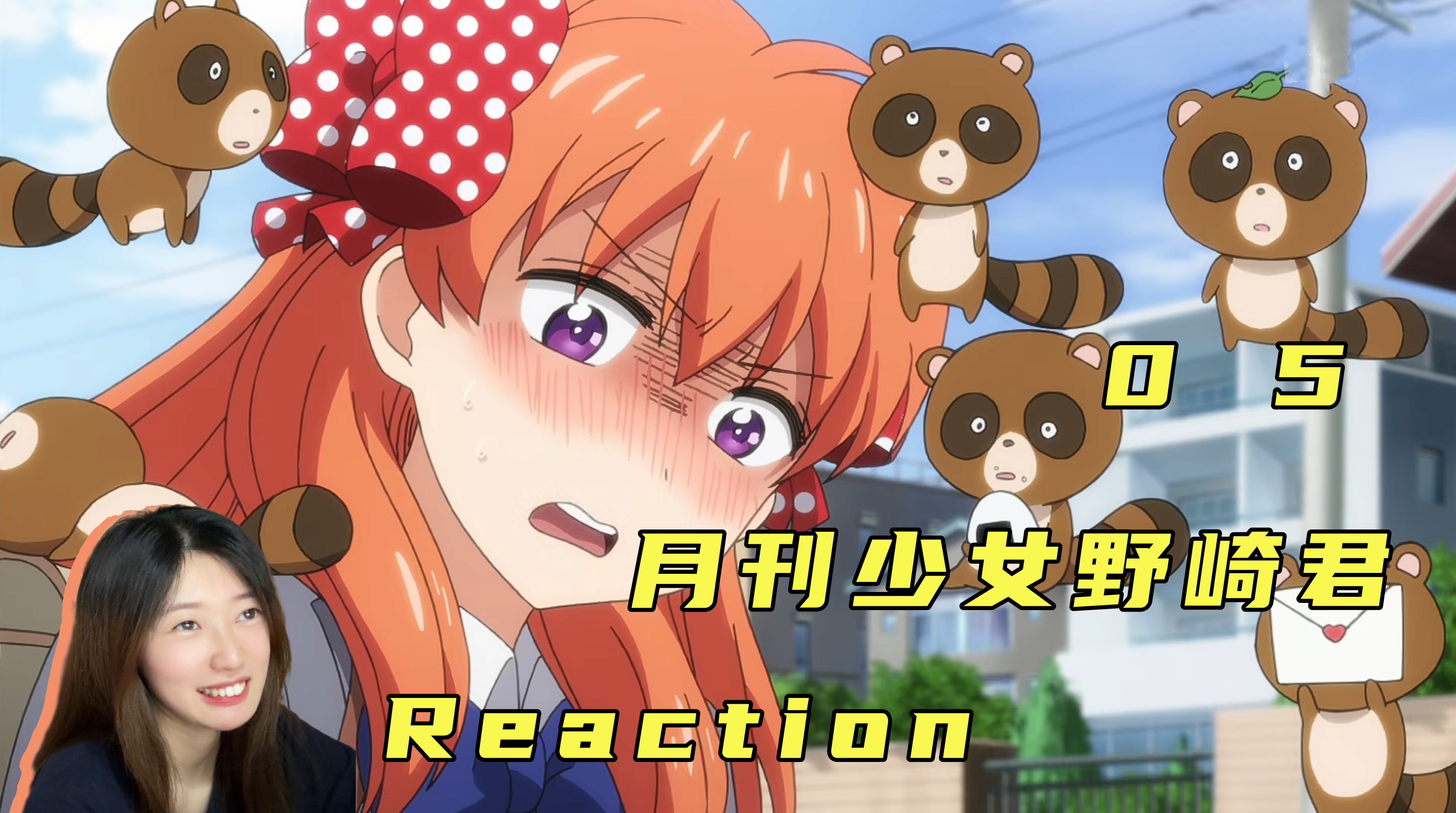 【reaction】《月刊少女野崎君》05!满屏狸猫冲击,野崎的责编登场