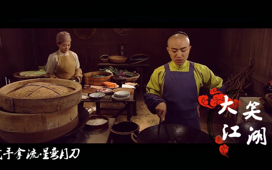 【食为奴】大笑江湖——高天宝个人向哔哩哔哩bilibili