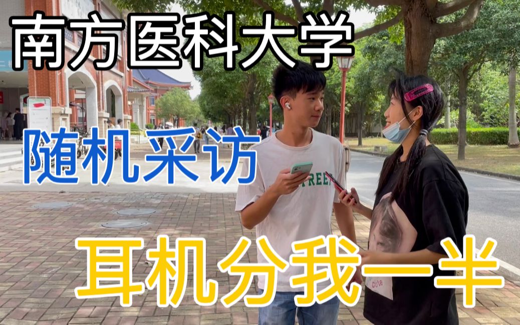 [图]南方医科大学|耳机分我一半|随机采访|封校日常