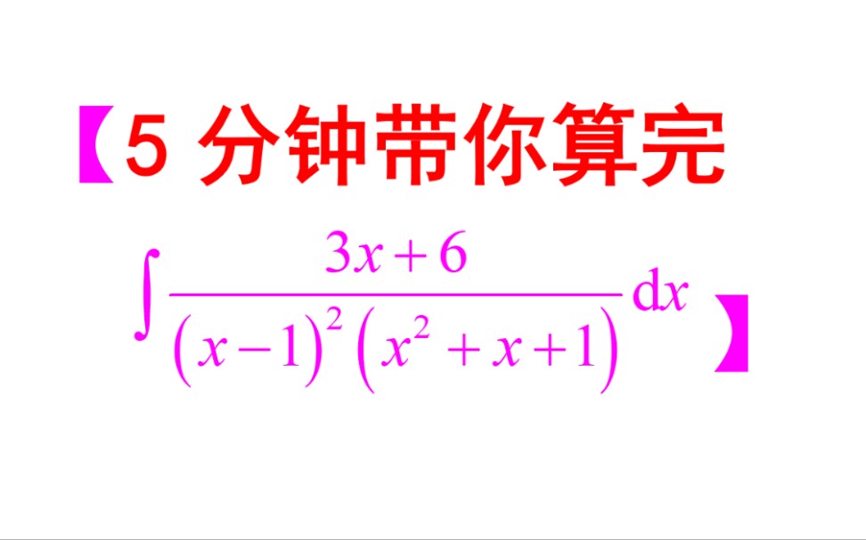 5分钟拿下2019年数二解答题题16哔哩哔哩bilibili