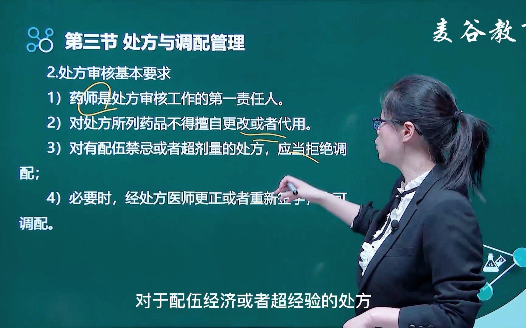 【执业药师】药事管理与法规46第五章第三节处方与调配管理(五)1哔哩哔哩bilibili