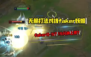 无赖打法给faker打无奈？0-5 15分钟直接上票