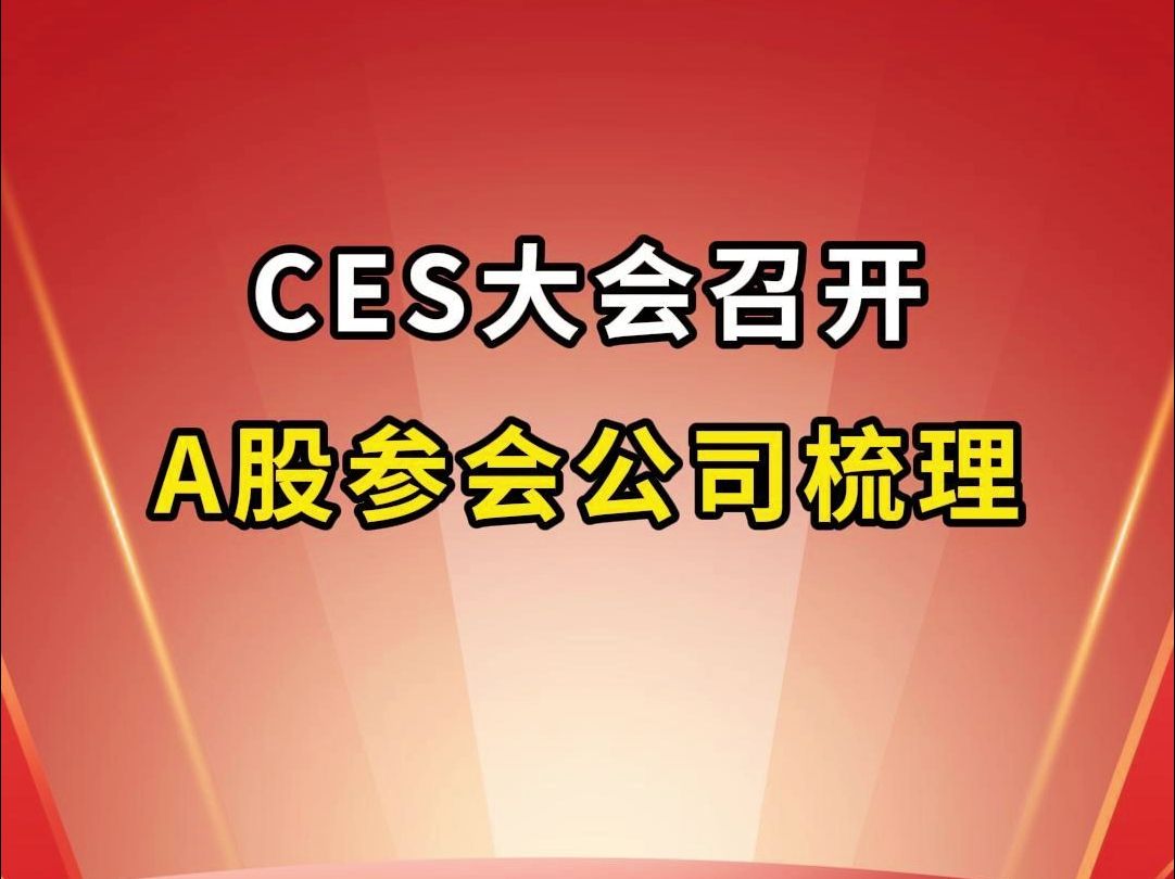 科技界春晚CES大会召开,A股参会公司名单梳理!哔哩哔哩bilibili