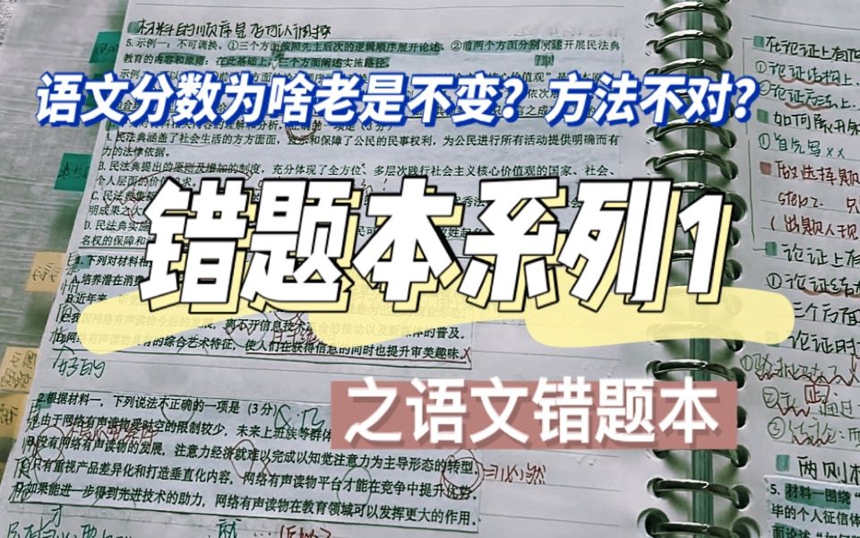 [图]【高中必看】错题本保姆级教程|语文学习方法|纯干货|准高三必备|治愈系分享