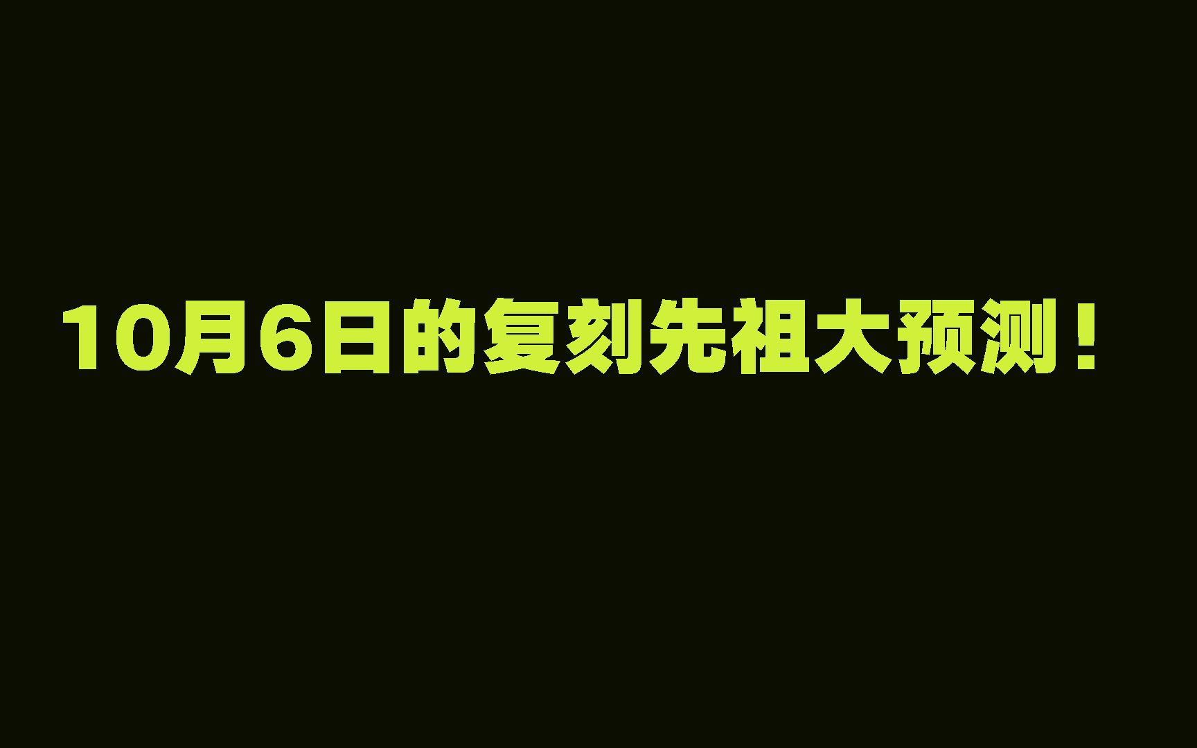 光遇:10月6日的复刻先祖大预测!让我中一次吧!光ⷩ‡