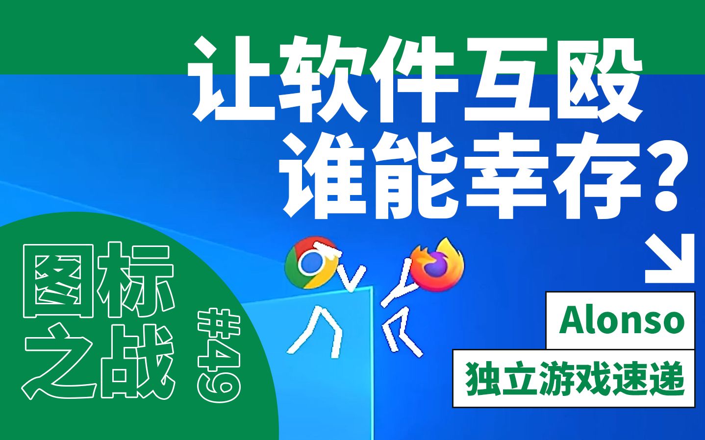 别再吵哪个游戏更牛逼了,不如让它们直接干一架!【独立游戏速递#49】《图标之战》(The Icon Battles)