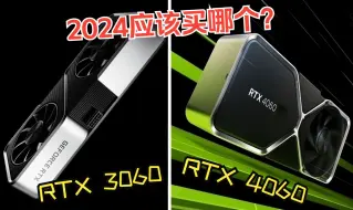 下载视频: 2024年你应该买3060还是4060？