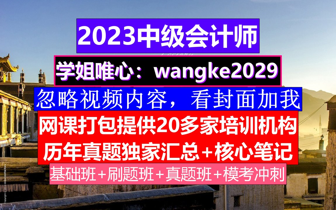 中级会计师,中级会计证好考吗,中级会计公布时间哔哩哔哩bilibili